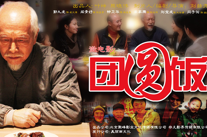 团圆饭完整演员表