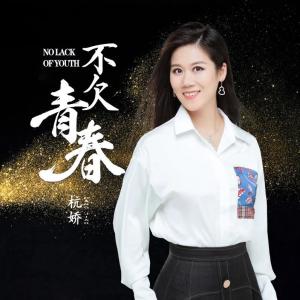 杭娇最新单曲，科技与音乐的融合，引领生活新潮流
